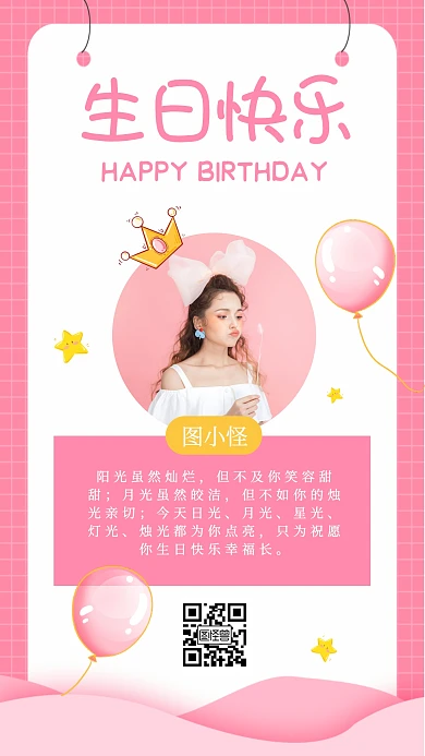 粉色浪漫小清新简约生日祝福手机海报