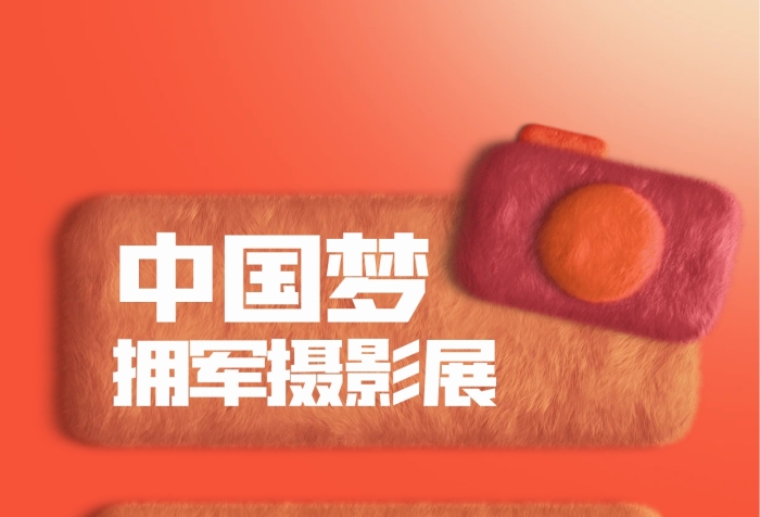 八一建軍節(jié)擁軍攝影展毛絨風(fēng)海報(bào)