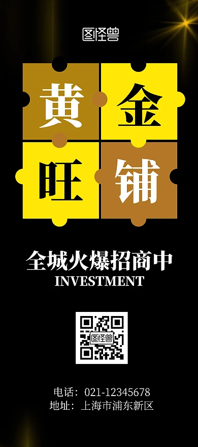 黄金商铺招租黑金大气简洁风展架