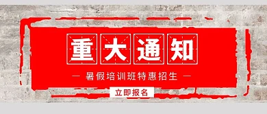 暑假培训班特惠招生公众号封面