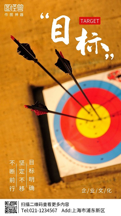 箭靶攝影圖目標(biāo)企業(yè)文化手機(jī)海報(bào)