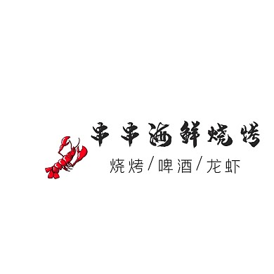 燒烤店海鮮燒烤店招l(wèi)ogo設(shè)計