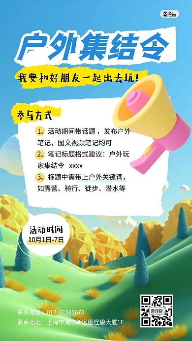 户外活动集结令参与3D海报