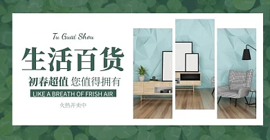 春季上新换季活动生活百货横板海报