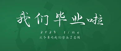 我们毕业啦绿色简约背景公众号首图