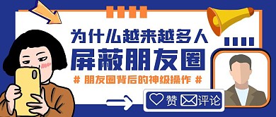 屏蔽朋友圈背后的神秘操作藍(lán)色公眾號首圖