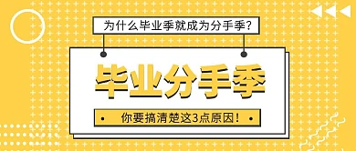 黄色几何风毕业季个人情感公众号封面