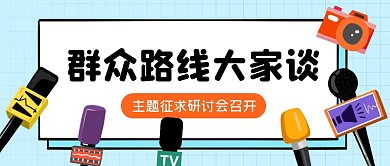 大家談話筒藍(lán)色卡通卡通資訊公眾號首圖