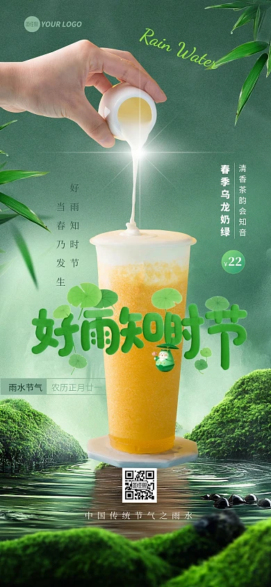 原创绿色清新雨水奶茶宣传全屏海报