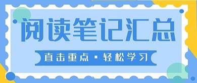 閱讀筆記匯總公眾號封面首圖