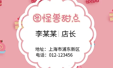 甜品蛋糕下午茶个人名片 