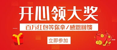 开心领大奖红色简约公众号封面首图