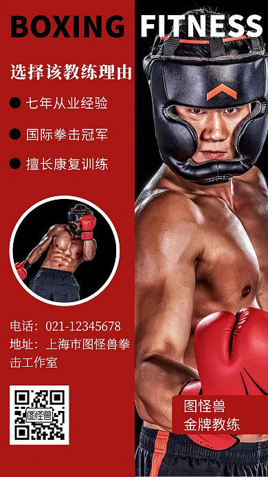 健身房拳击教练介绍创意手机海报