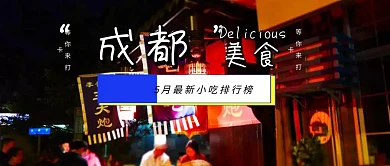 创意插画卡通成都美食小吃公众号封面