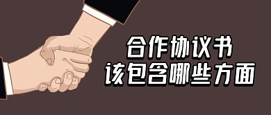 合作協(xié)議書該包含哪些方面手繪公眾號封面