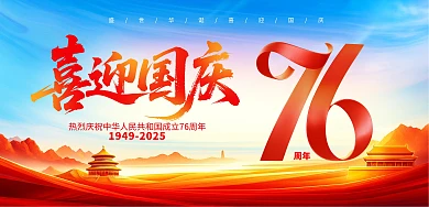 红色大气喜迎国庆横版印刷海报