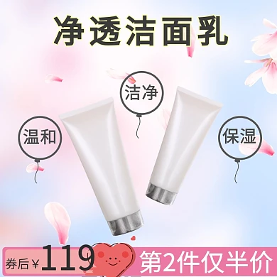 化妆品洁面乳洗面奶淘宝天猫主图直通车