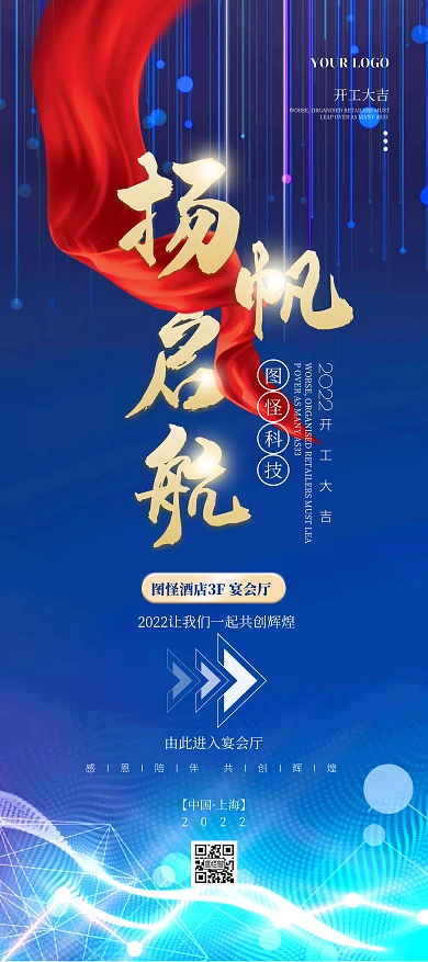 蓝色大气简约风科技公司开工宴会指引牌