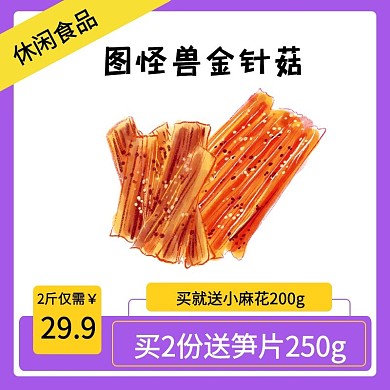 商品金針菇紫色電商主圖直通車