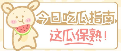 可愛插畫吃瓜娛樂熱點八卦明星應(yīng)援首圖
