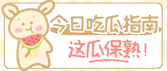 可愛插畫吃瓜娛樂熱點(diǎn)八卦明星應(yīng)援首圖