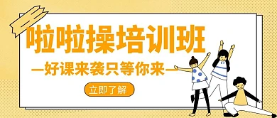啦啦操宣传教育学习培训创意公众号封面活动