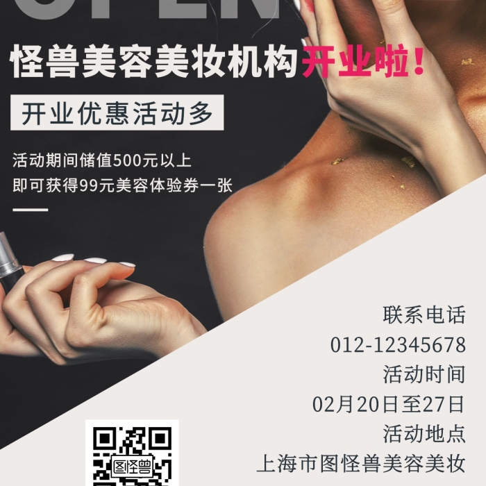 美容美妆开业促销手机海报