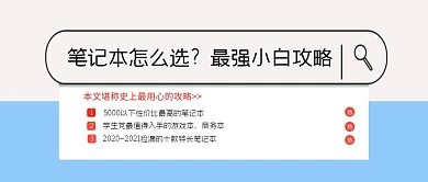 笔记本怎么选仿搜索框创意公众号封面