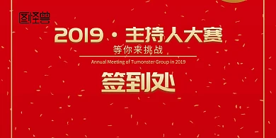 主持人大赛背景海报签到墙