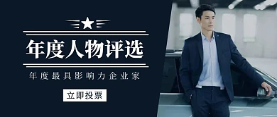 年度最具影响力人物评选首图