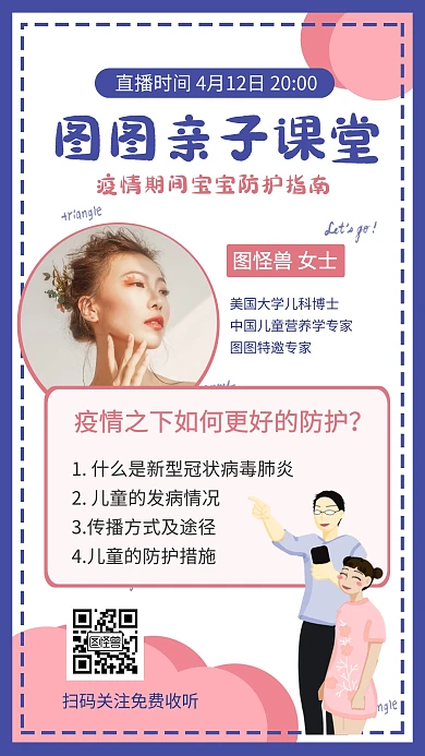 疫情亲子课堂防护指南直播课程手机海报