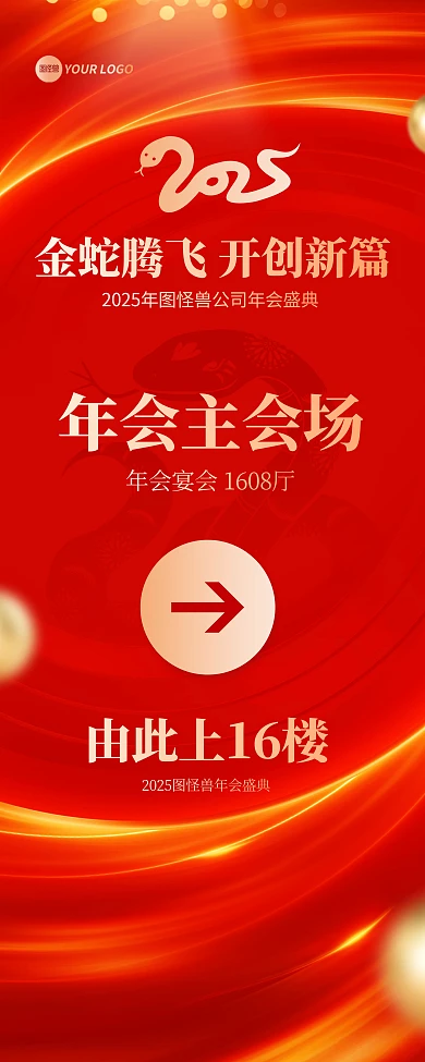 红色大气年会指引易拉宝