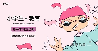 卡通简约小学生.教育banner