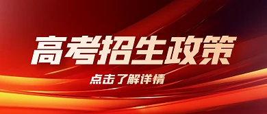 红色大气高考招生政策宣传公众号封面首图