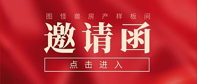 房產(chǎn)樣板間邀請函公眾號封面