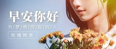 简约小清新摄影风早安你好公众号封面首图