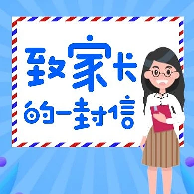 致家长的一封信卡通蓝色公众号次图