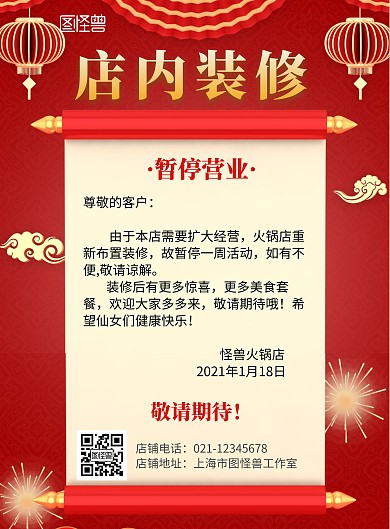 在線海報設(shè)計店內(nèi)裝修通知溫馨提示紅色大氣