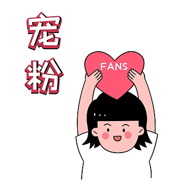 宠粉表情包女生卡通可爱