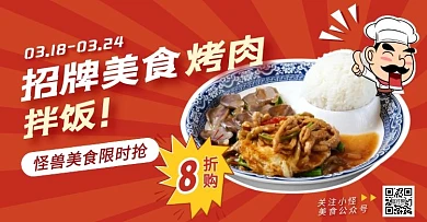 招牌美食烤肉拌饭电商横版海报