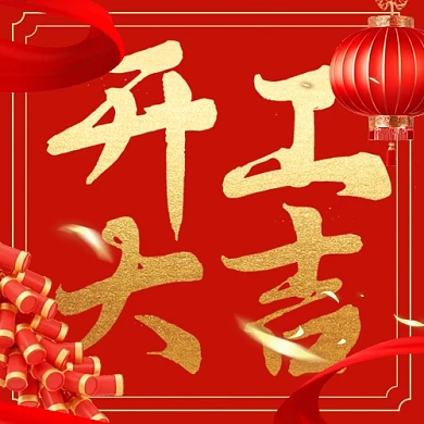 喜庆质感2025年开工大吉公众号次图背景