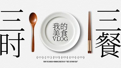 简约质感美食横版视频封面