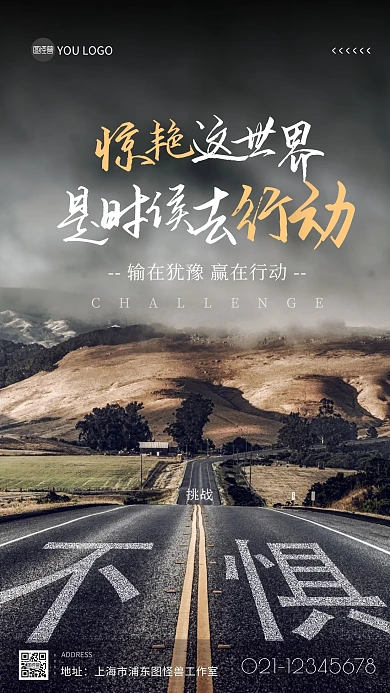 输在犹豫赢在行动激励发展手机海报