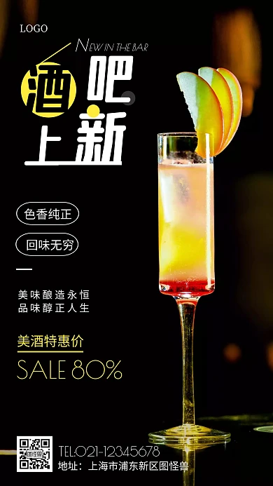 酒吧酒品上新黑色简约手机海报