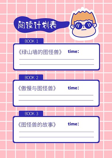 卡通漫畫風(fēng)閱讀計劃表