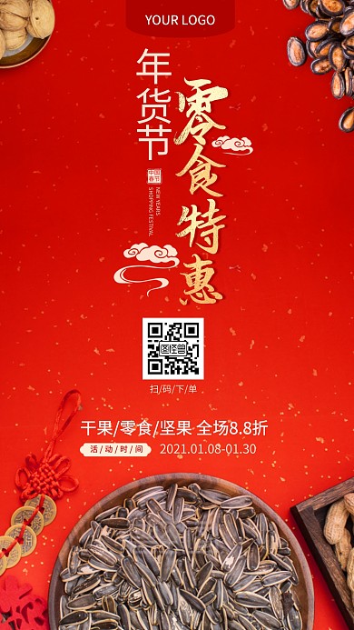 年貨節(jié)春節(jié)零食干果促銷優(yōu)惠活動攝影圖海報