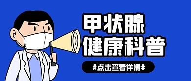甲状腺健康科普蓝色简约公众号封面首图