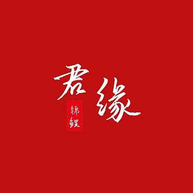 古風(fēng)大氣簡約印章創(chuàng)意紅色圓形logo