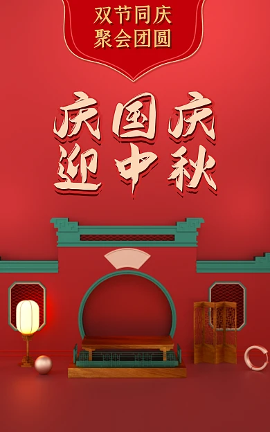 创意庆国庆迎中秋促销电商海报