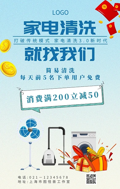 海报家电清洗手机海报	